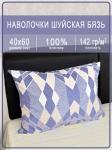 Наволочка Шуйская бязь Ромбы синие 20428-2 1 шт.
