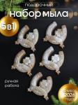 89621 Мыло ручной работы "Подкова" набор 5 шт