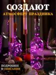 61108 Гирлянда пробка в бутылку