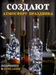 61108 Гирлянда пробка в бутылку