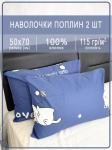 Детские наволочки поплин 01 2 шт.