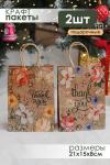 Набор крафт-пакетов подарочных 2  шт
