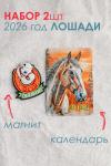 Набор магнит и календарь Лошадь 2026