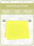 Полотенце махровое ручки/ножки - ручки желтые