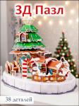 61099 3D Пазл новогодний