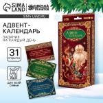 Адвент - календарь «Письмо с заданием от Деда Мороза», с пайетками