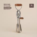 Венчик ручной SL Home Rueda, 30.5?11?7.5 см, серебристый