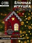 Ёлочная игрушка «Домик эльфа», 10?7?5 см, 1 LED, от батареек, свечение тёплое белое