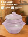 Горшочек для запекания Борисовская керамика «Лаванда», 500 мл, 10?10.5 см, сиреневый