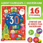 Адвент - календарь с наклейками «До Нового года 30 дней», А4, 16 стр.