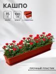 Балконный ящик для цветов «Алиция», 18 л, 100?19?17 см, с поддоном, цвет терракотовый