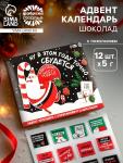 Адвент календарь «Новогодние чудеса», шоколад 12 шт. по 5 г