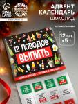 Адвент календарь новогодний «12 поводов», шоколад 12 шт. по 5 г