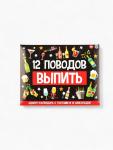 Адвент календарь новогодний «12 поводов», шоколад 12 шт. по 5 г