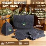 Набор для бани с вышивкой «С лёгким паром! Шайка», 5 предметов: шапка, коврик, рукавица, тапочки, сумка, тёмный, «Добропаровъ»
