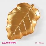 Блюдо для фруктов Доляна «Золотой лист», 25?18?2 см, золотое