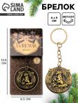 Брелок металлический новогодний «Приношу удачу»