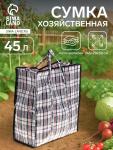 Сумка хозяйственная на молнии, 45 л, 45?20?50 см, чёрная/белая
