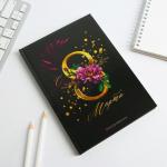 Подарочный набор «С 8 Марта»: ежедневник 80 листов и ручка