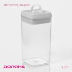 Банка для хранения с вакуумной крышкой Доляна, 1.3 л, 9.5?20 см, пластик, прозрачная