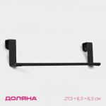Держатель для полотенец Доляна, на дверцу, чёрный
