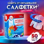 Активные салфетки для стирки «Мой выбор», для разноцветных тканей, 50 шт.