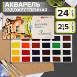 Акварель художественная в кюветах «ЗХК. Сонет», 24 цвета ? 2.5 мл