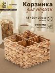Корзинка для подачи столовых приборов Доляна «Камыш», 4 секции, 20?14 см, солома