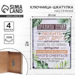 Ключница настенная - шкатулка «Правила дома», 26?20 см