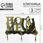 Ключница настенная HOME, 11?6.9 см