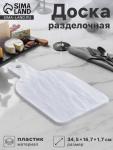Доска разделочная «Белый Восток», 34.5?16.7?1.7 см, меламин, сервировочная, белая