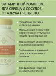 Азбука пчелы (Крепкие сосуды и сердце), 30 таблеток ПАРАФАРМ