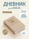 Дневник для МАМ. Кофейный