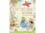 ДХЛ. Лесные истории. Новые приключения