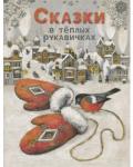 ДХЛ. Сказки в теплых рукавичках