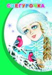 Моя первая книжка. Снегурочка