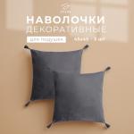 Набор декоративных наволочек Этель с кисточками, цвет серый, 45?45 см - 2 шт., полиэстер, велюр