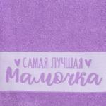 Полотенце махровое «Этель. Самая лучшая мамочка», 30?60 см, хлопок 100%, фиолетовое