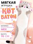 Мягкая игрушка «Кот Батон», цвет серый, 70 см