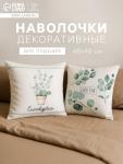 Комплект наволочек декоративных «Этель» Eucalyptus, 48?48 см - 2 шт., хлопок 100%