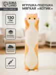 Мягкая игрушка-подушка «Котик», 130 см, цвет рыжий