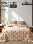 Комплект спальный: покрывало 260?240±5 см, наволочка 50?70+4 см (2 шт.), бежевый, велюр
