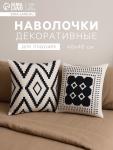 Комплект наволочек декоративных «Этель. Марокко» (вид 2), 48?48 см - 2 шт., хлопок 100%