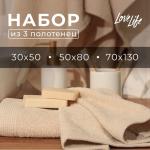 Набор махровых полотенец LoveLife Natural beige, 3 шт.: 70?130.50?80.30?50 см, хлопок 100%