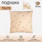 Подушка «Этель», подстёжка — верблюжья шерсть, 70?70 см, тик