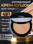 ENL Cushion ББ крем для лица в виде кушона Matt Fit Cover Cushion #23 Medium Beige 12гр