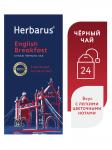 Чай черный Herbarus Английский завтрак (24 пакетика)