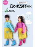 Дождевик детский (цвет в ассортименте) (3564)