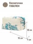 1042 Косметичка Туаль Голубой 15х10х7см 2106277