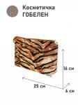 1045 Косметичка Тигр 25х16х6 см 2414886 кольца под ремешок